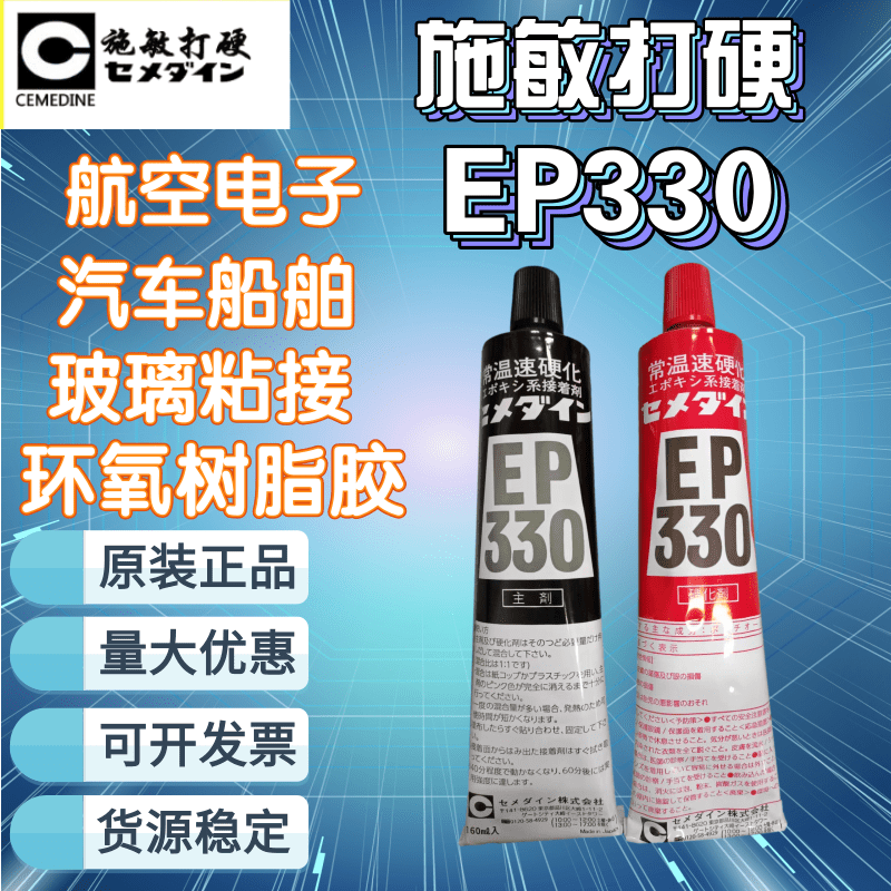 原装正品日本CEMEDINE施敏打硬胶水EP-330环氧树脂AB胶粘剂320ml