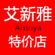 艾新雅特价店