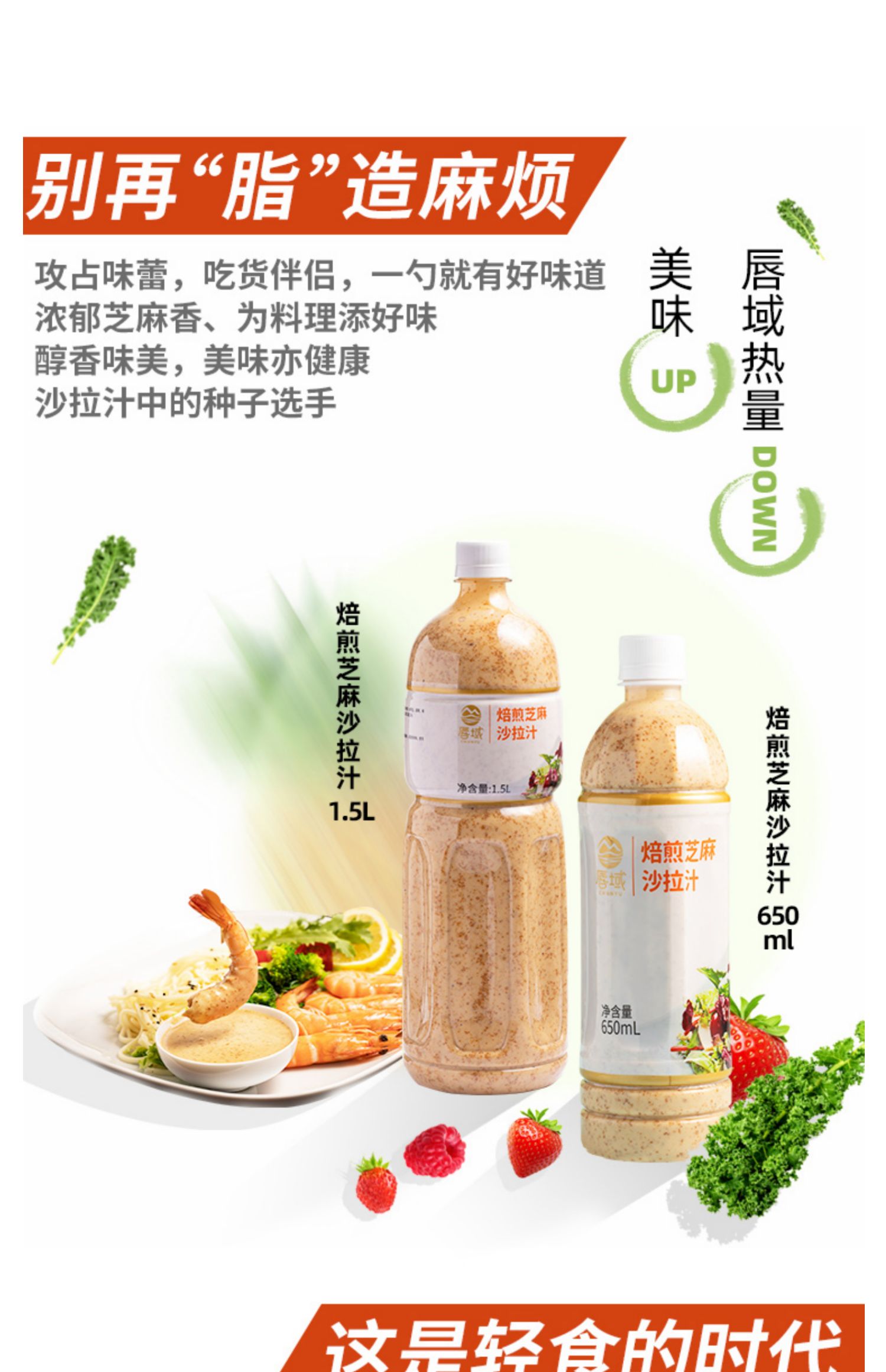 唇域焙煎芝麻沙拉汁沙拉酱650ml