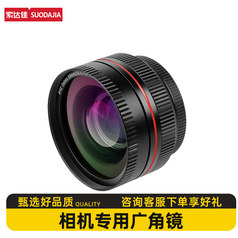 Sodak camera special lens 55MM caliber 0 39X high-definition digital two-in-one wide-angle macro lens