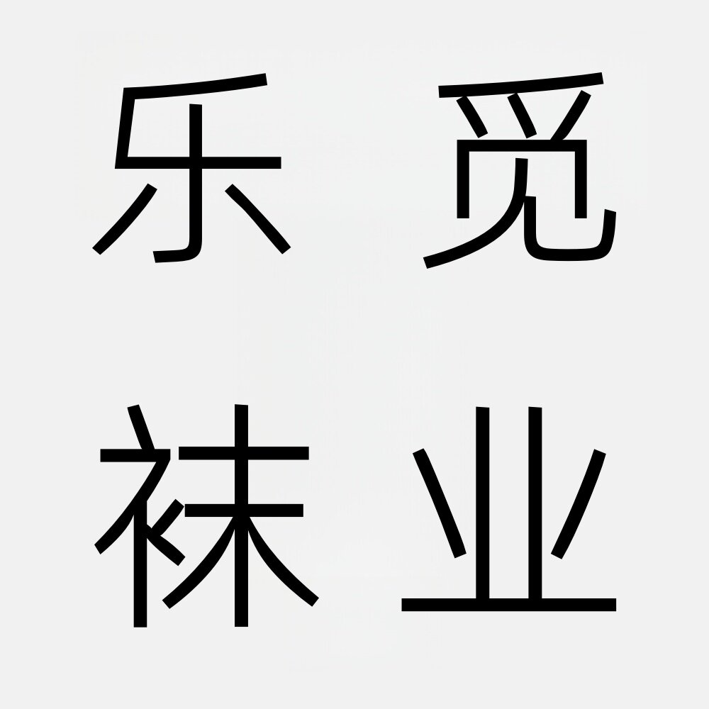 乐觅袜业