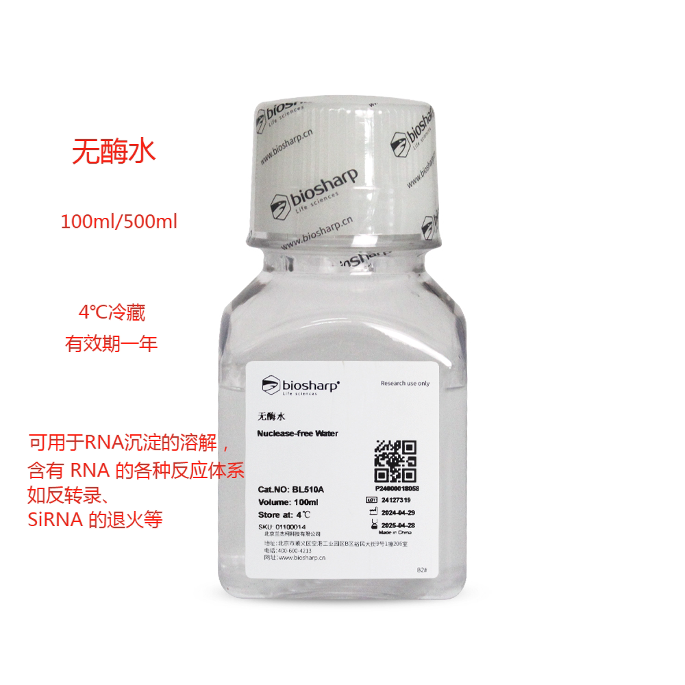 DEPC水(DNase/RNase free)无酶无菌水DEPC处理水生物试剂白鲨无酶