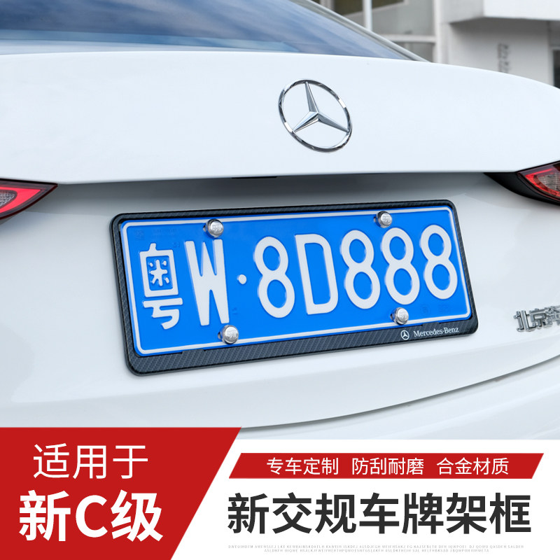 22 Mercedes-Benz new C-class new traffic rules license plate frame special c260l decorative supplies C200 license plate frame modification