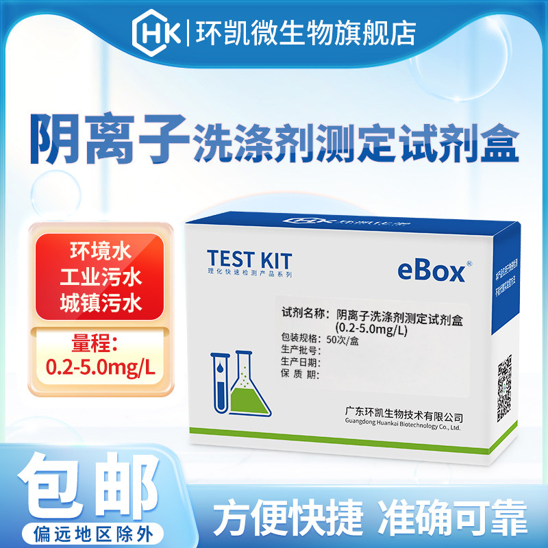 环凯阴离子洗涤剂测定试剂盒0.2-5.0mg/L污水工业废水环境水检测