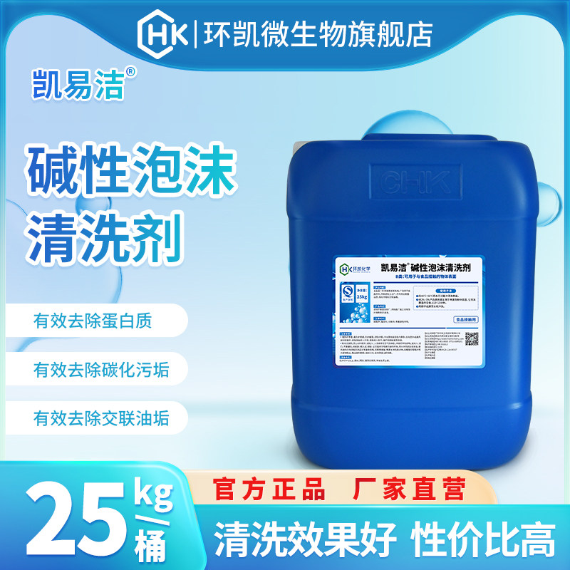 环凯凯易洁碱性泡沫清洗剂高碱食品饮料肉制品设备蛋白质油垢清除
