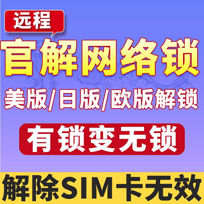 苹果官解网络锁