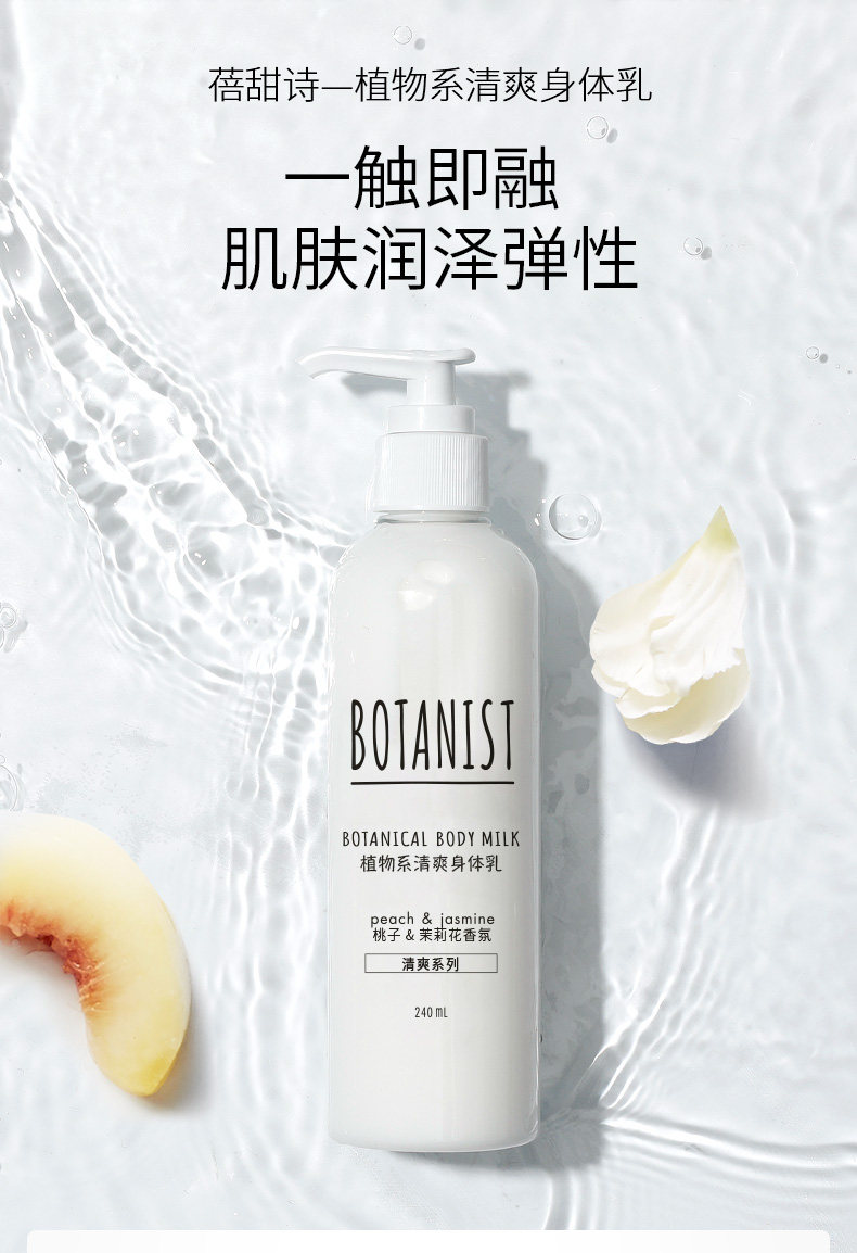 BOTANIST 蓓甜诗 植物系清爽身体乳 桃子&茉莉花香氛 240ml 天猫优惠券折后¥18包邮(¥118-100)