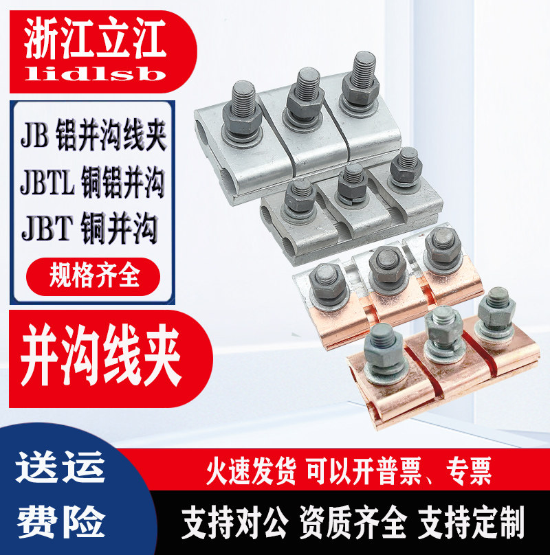 JB aluminum and JBT copper joint can be equipped with cover 16 to 630 square JBTL copper aluminum line clamp in Wenzhou, China
