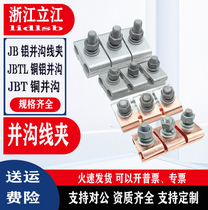 JB aluminum and JBT copper joint can be equipped with cover 16 to 630 square JBTL copper aluminum line clamp in Wenzhou China