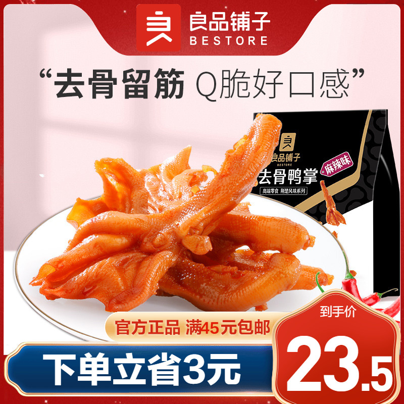 Liangpin shop boneless duck feet 110g boneless duck feet snack snacks braised snack food independent small package
