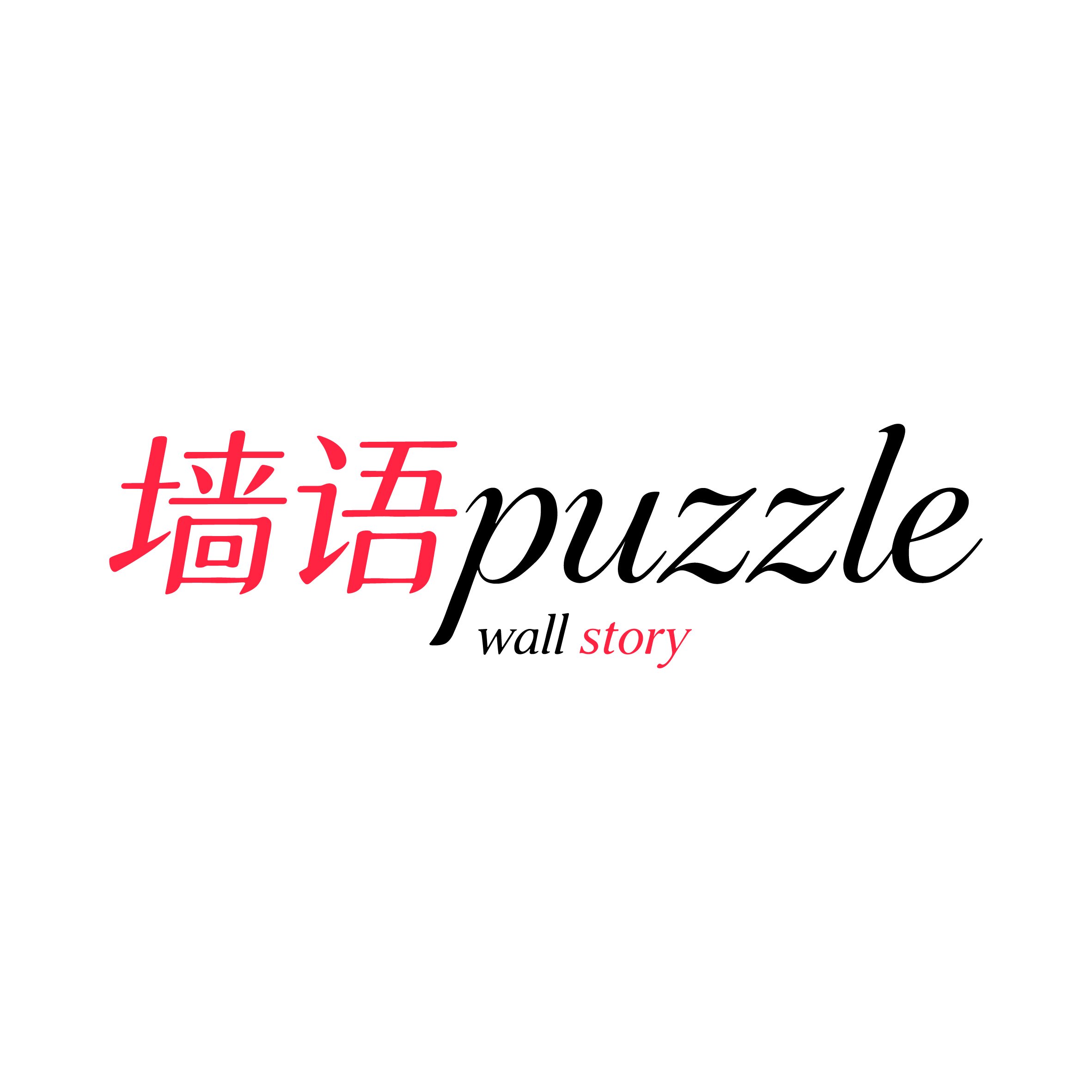 墙语Wall Story拼图馆的LOGO