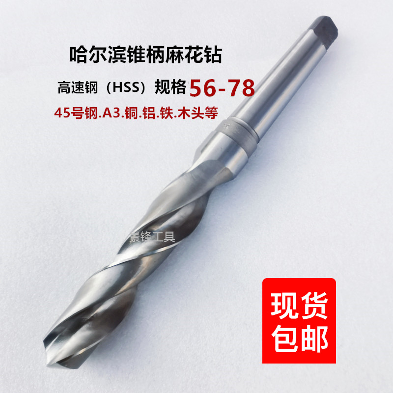 Harbin taper drill taper handle twist drill bit punching steel large drilling machine magnetic 55-56-58-60-65-7075-78