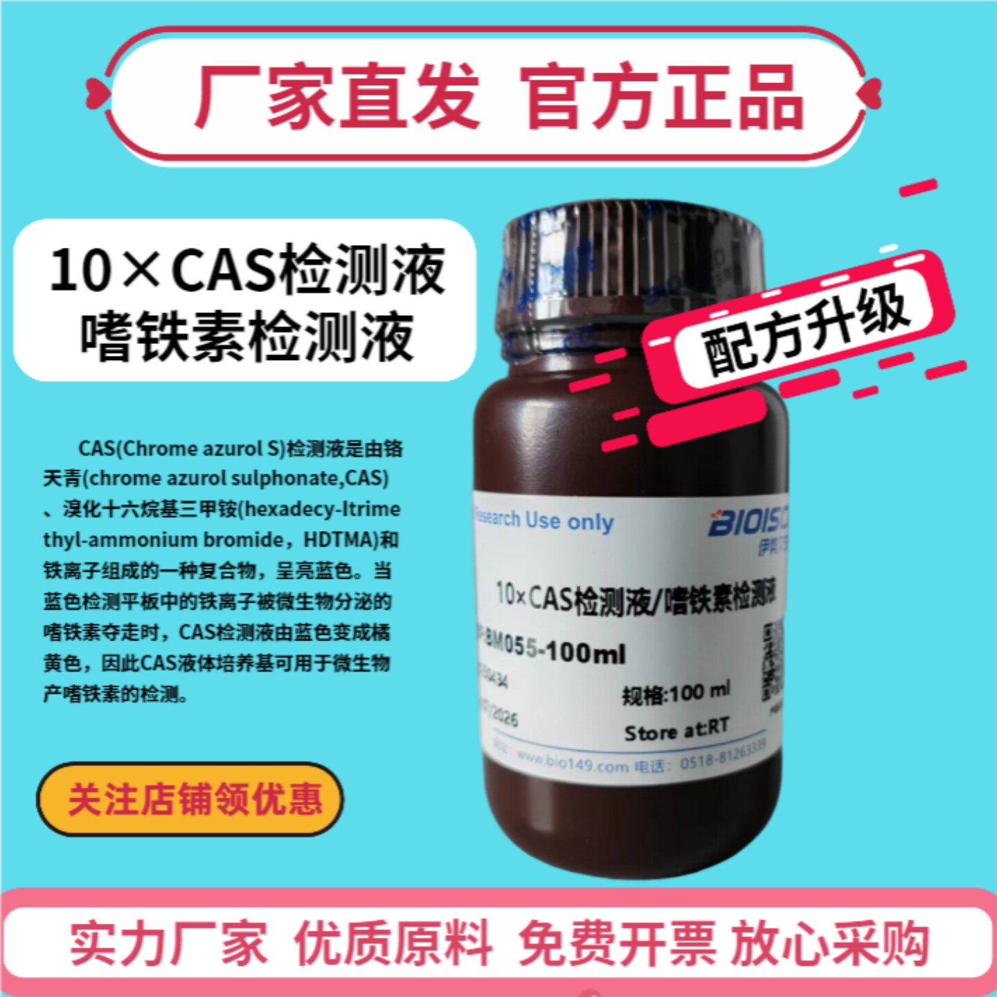 10&times;CAS检测液/嗜铁素检测液 实验生物试剂 科研专用 现配溶液