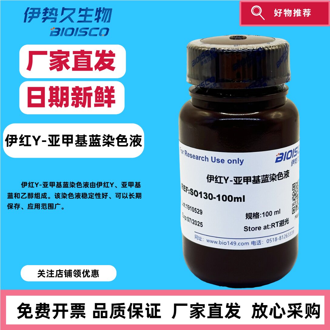 伊红Y-亚甲基蓝染色液 实验生物试剂 现配溶液 科研专用 厂家直销