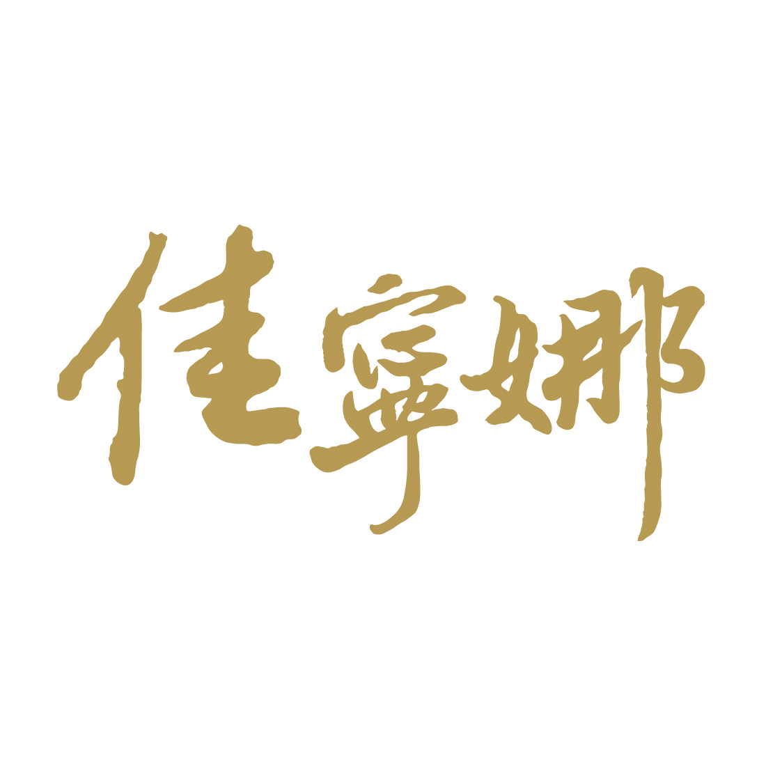 佳宁娜食品官方店