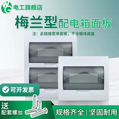 Meilan fashion household distribution box cover household 10 12 15 18 20 Circuit panel fire cover plate
