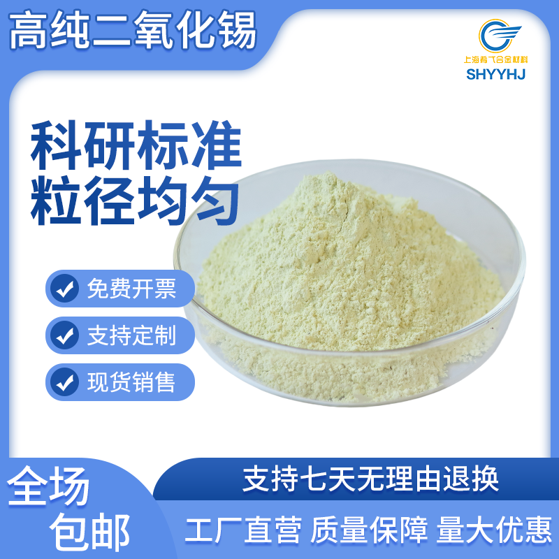 氧化锡粉 纳米氧化锡 二氧化锡 微米氧化锡 SnO2 超细氧化锡粉末