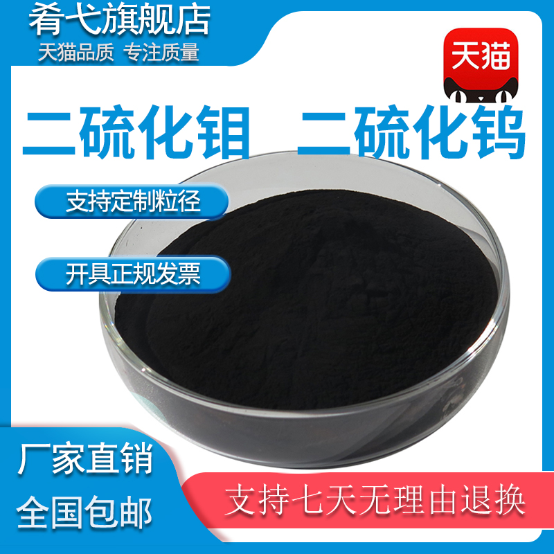 润滑二硫化钼粉末MoS2 纳米二硫化钨粉末WS2 科研级片状二硫化钼