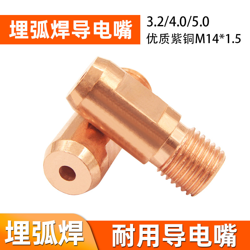 埋弧焊导电嘴M14X1.5振康导电咀铜铬锆铜3.2/4.0埋弧焊机配件专用