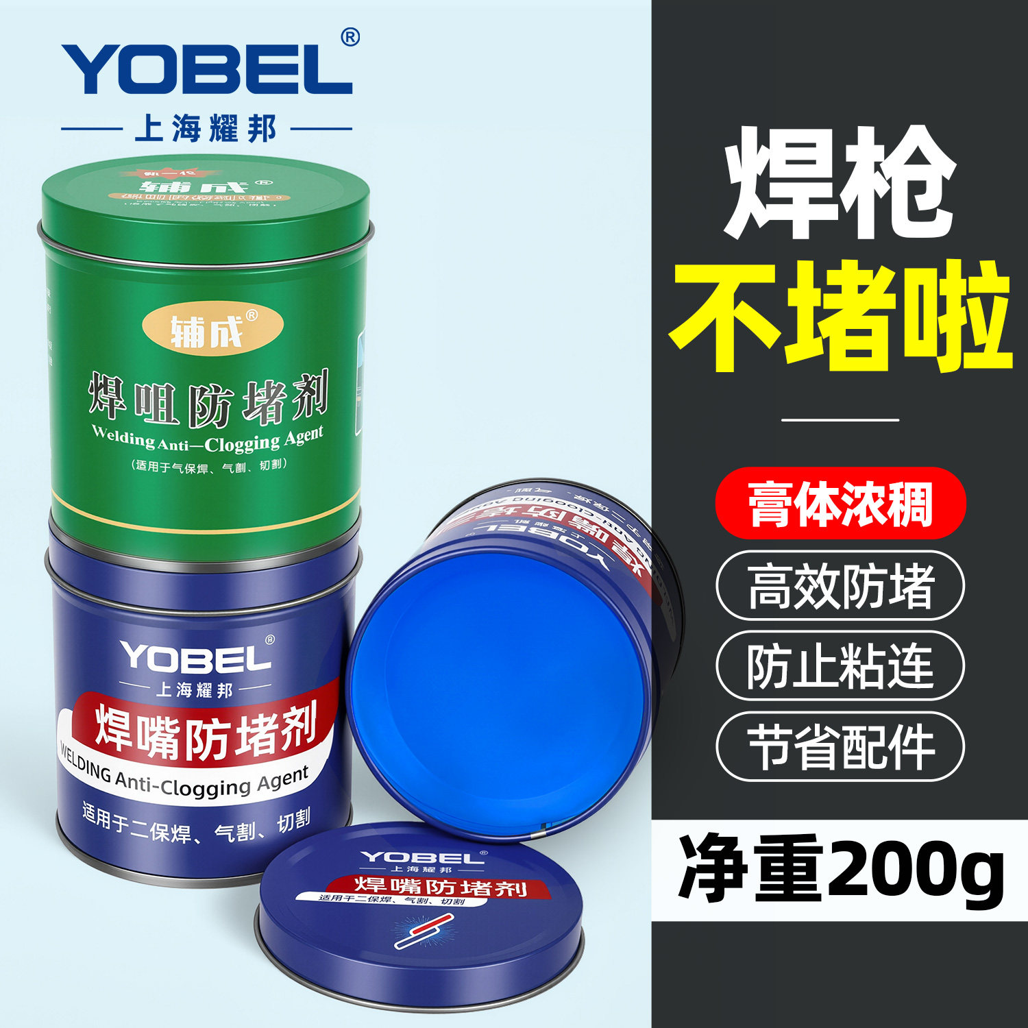 二保焊防堵剂焊嘴防堵膏气保焊接导电嘴焊咀防堵油足200g二氧化碳