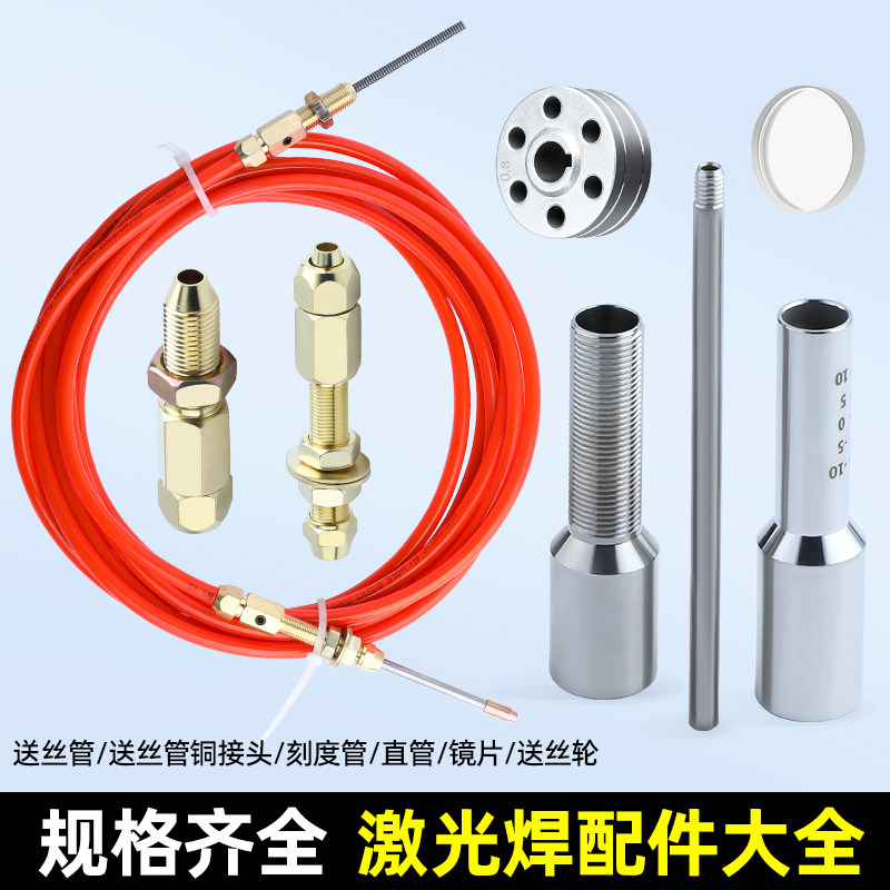 超强伟业款手持激光焊接机配件大全送丝管刻度管保护镜片送丝轮子