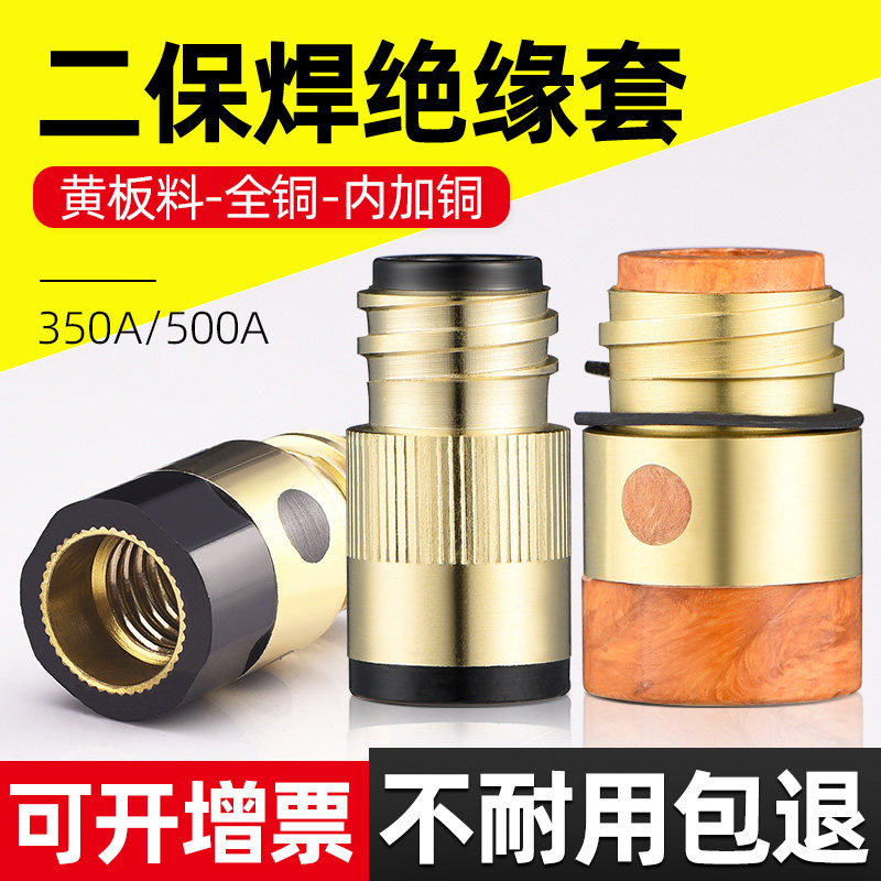 二保焊枪配件绝缘套350A绝缘螺母绝缘铜铜芯加母气保焊枪大全500A