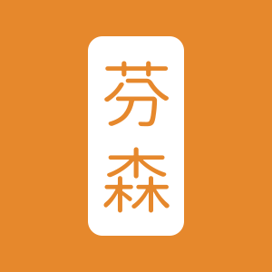 芬森家纺贴饰店
