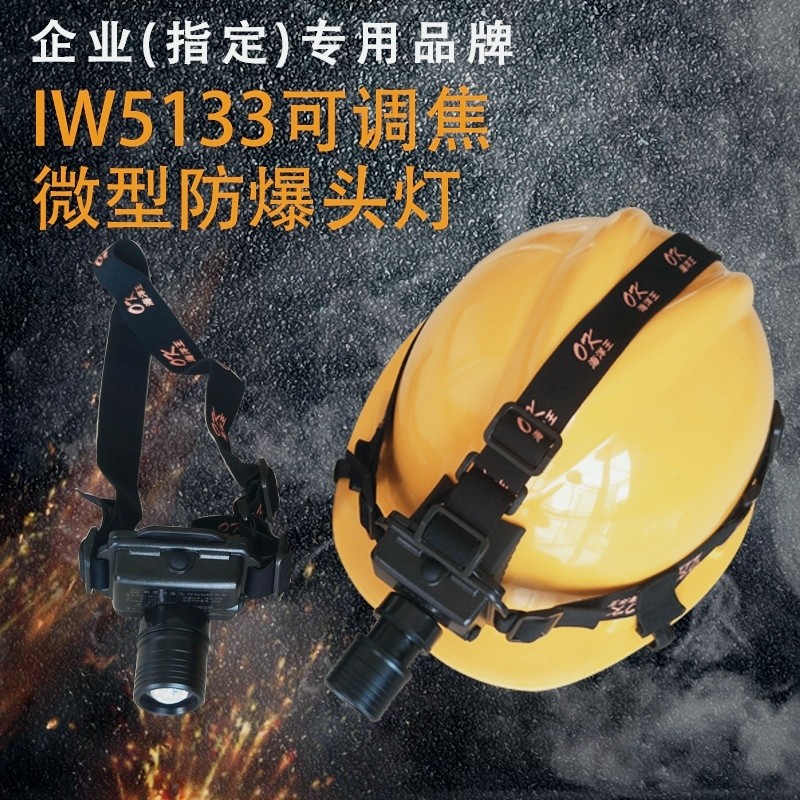 Ocean King headlight IW5133 zoom micro explosion-proof IW5130 high-performance memoryless lithium battery mine outdoor