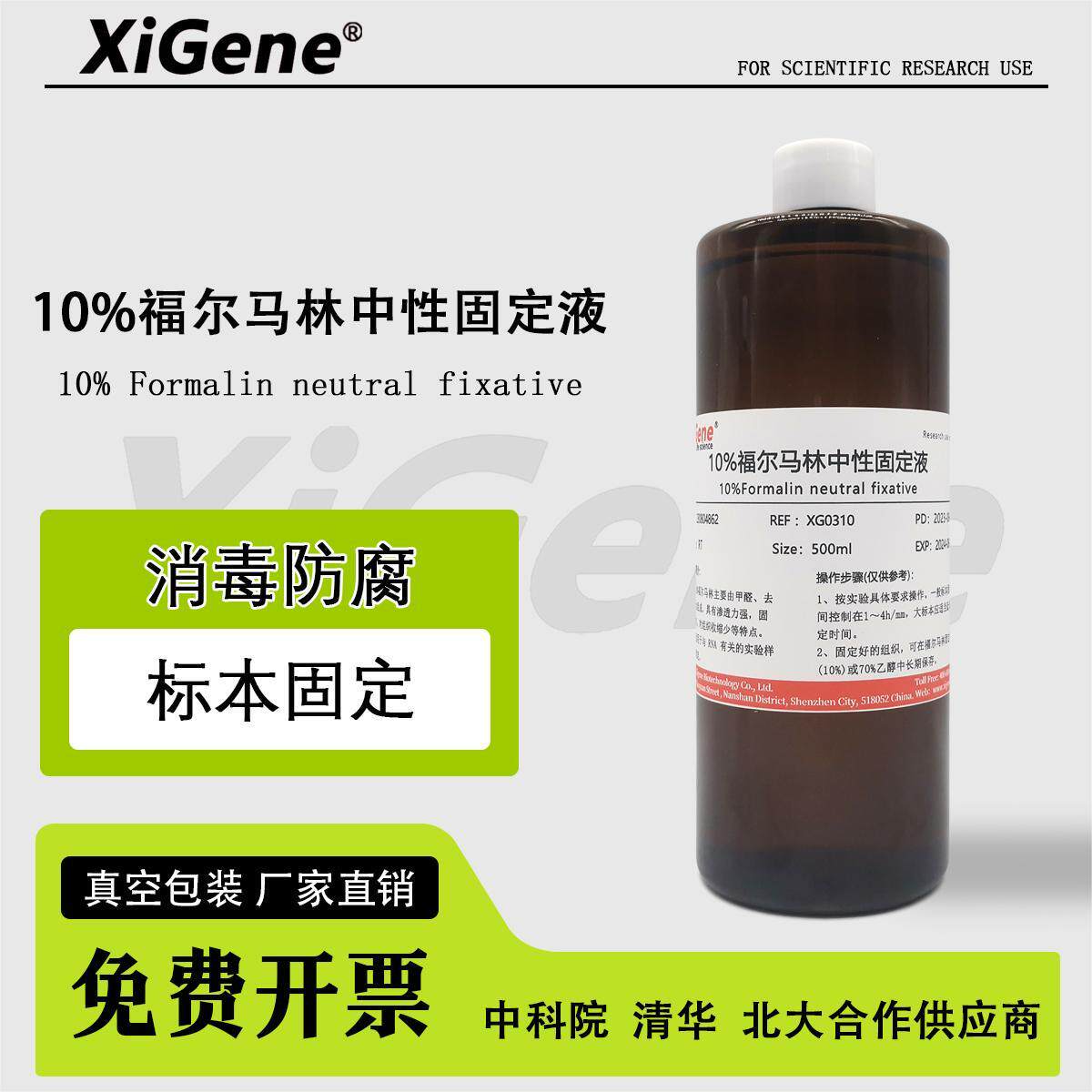 福尔马林保存液消毒液 动物标本防腐剂甲醛溶液 组织固定液500ml