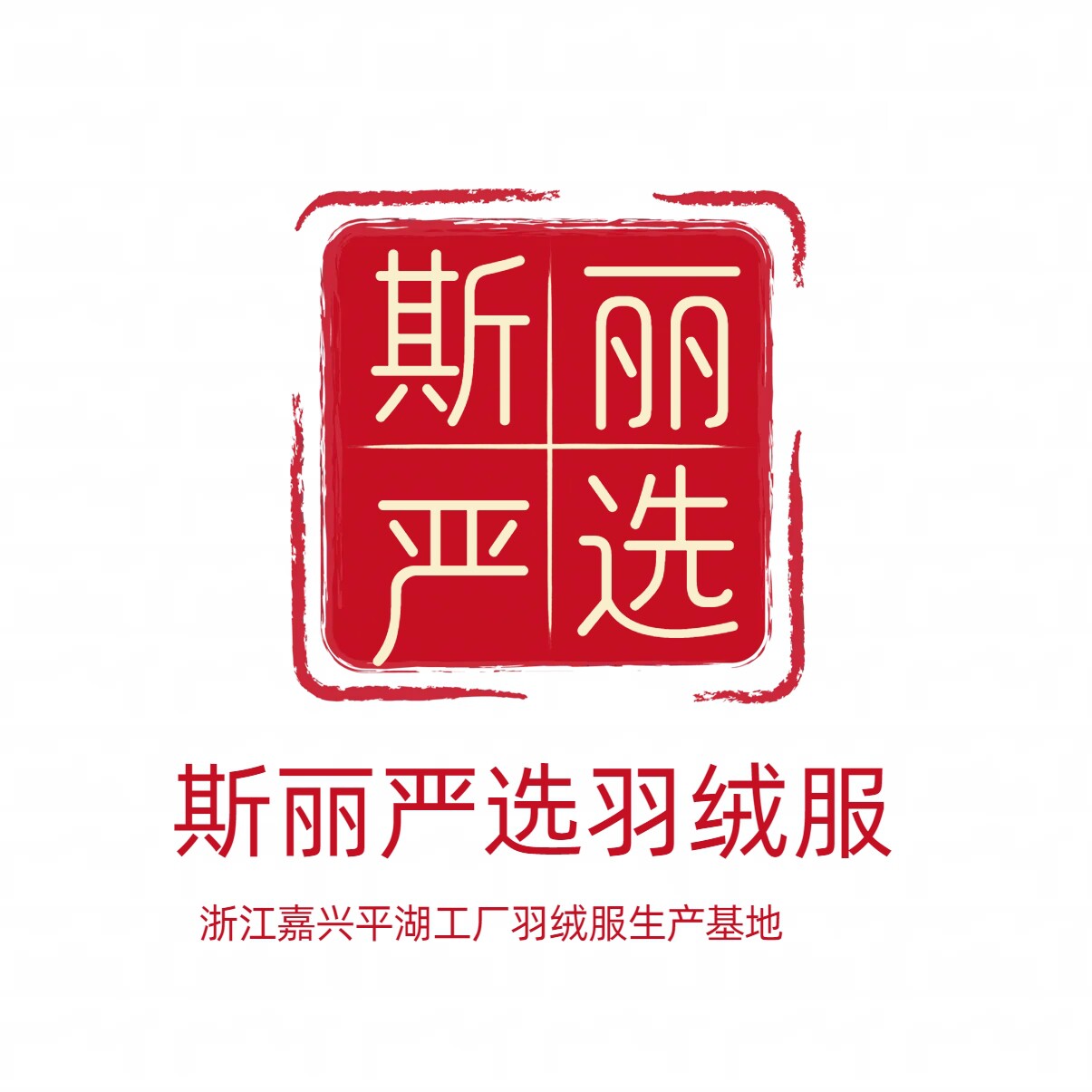 斯丽严选 浙江嘉兴平湖羽绒服
