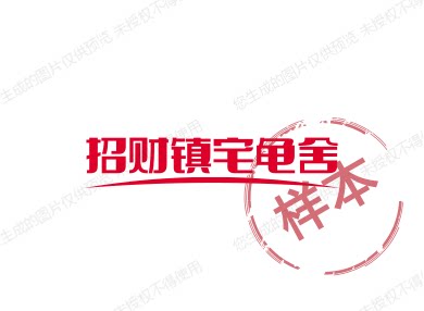 招财镇宅龟舍