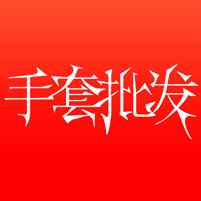 劳保手套批发直销店