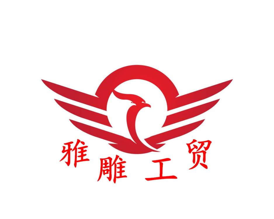 雅雕工贸