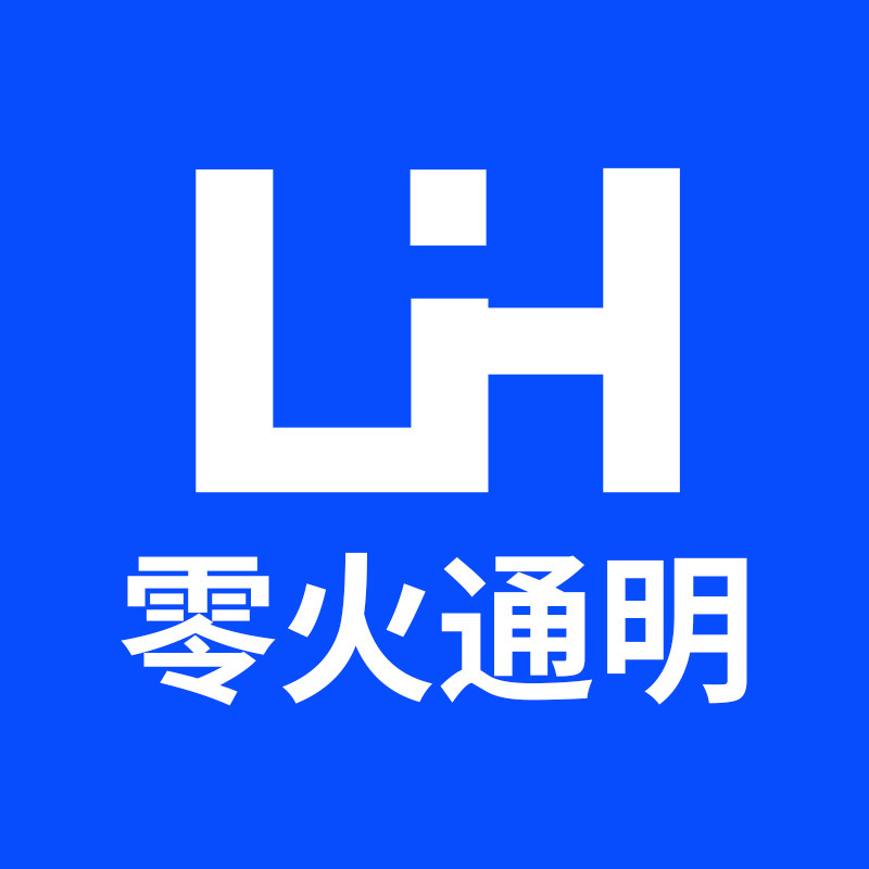 零火通明工厂经营部