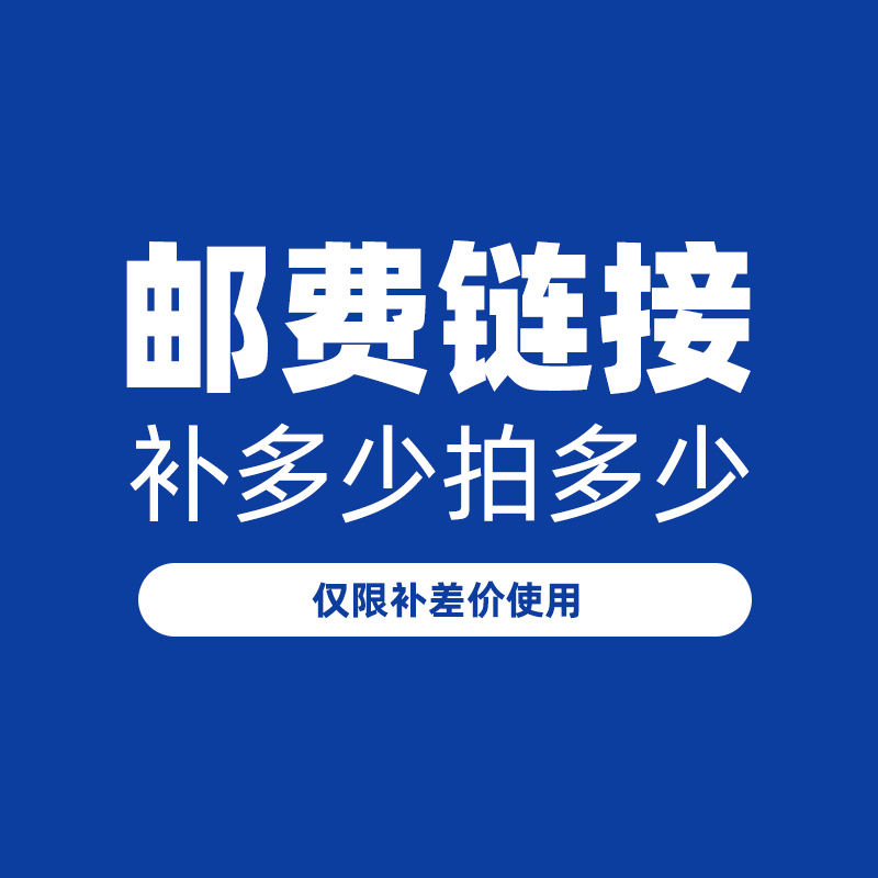 Special tonic for super-connected postage difference and price difference special to make up how many pieces to make