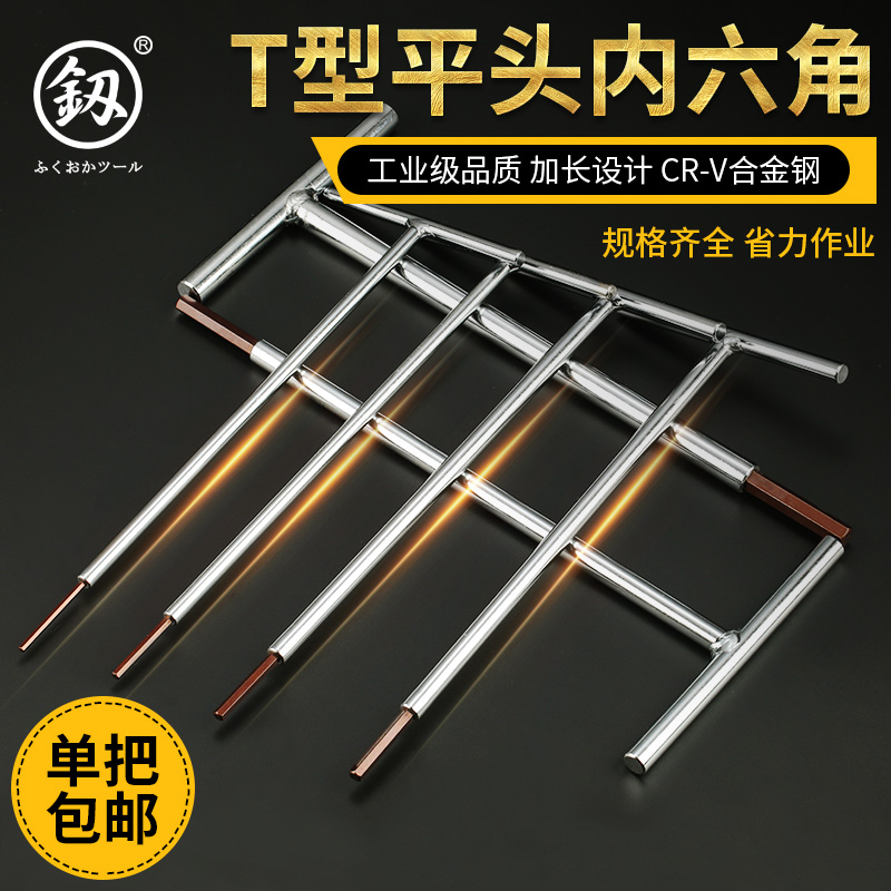 Japan Fukuoka T-shaped hexagonal wrench set industrial hexagonal screw tool wrench single t-shaped 5mm6 number