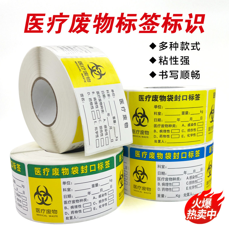 医疗废物标贴医院废弃物封口袋警示标签垃圾标识贴吊牌不干胶贴纸