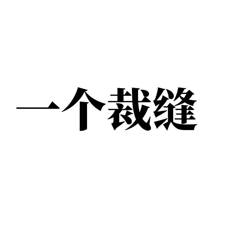 一个裁缝 office