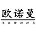 欧诺曼汽车胶条