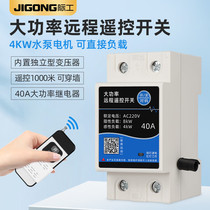 JIENG high-power remote control switch 220V smart home household water pump light wireless remote control