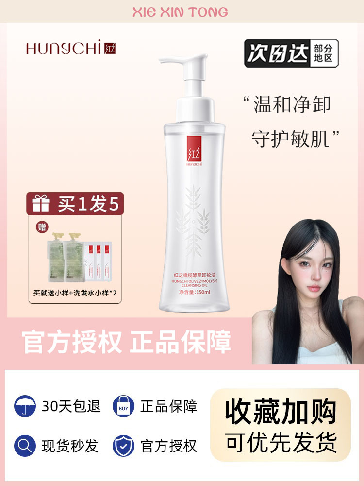谢欣桐 红之卸妆油小蛮腰水感橄榄酵萃脸部眼唇温和植物洁颜油女