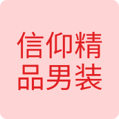 俊杰精品服装