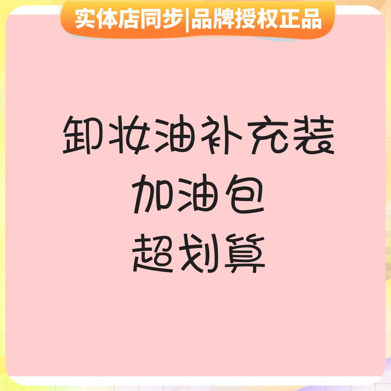 Makeup remover Makeup Oil Supplement Makeup Remover Makeup Oil Trial Kits Unload Makeup Oil Refuelling Bag 