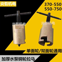 Copper impeller puller single-sided copper wheel self-priming water pump impeller pull horse motor accessories repair tool