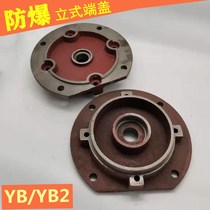 Explosion-proof Motor end cap YB YB2-8090100112132160180200225250 vertical front end cap