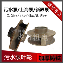Sewage pump iron impeller WQ-3KW submersible sewage pump water impeller 18-120-50 2 2KW3KW 4KW 5KW