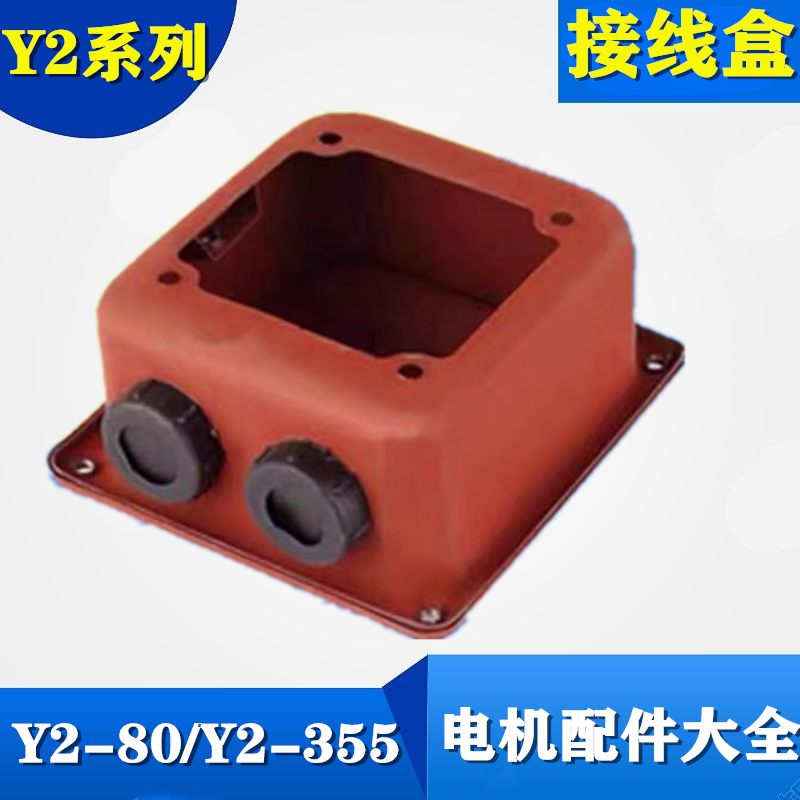 Y2 motor junction box 2 2 5 5kw 7 5 11 30 90 million tin box 160 132 250 accessories