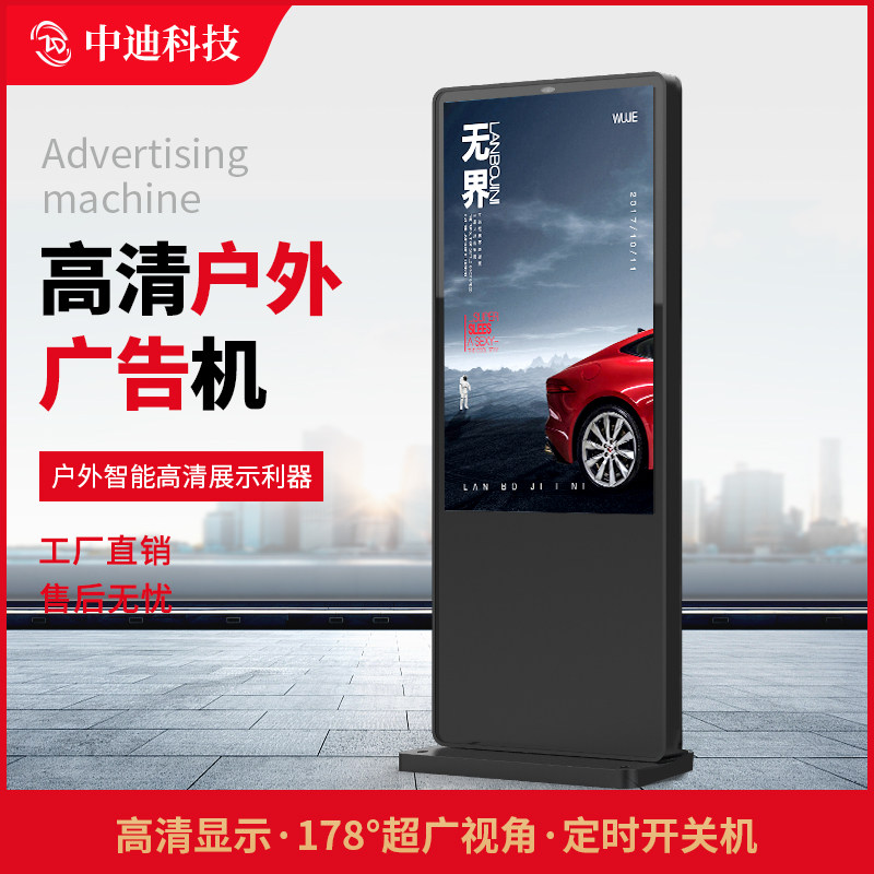 Zhongdi 55-inch vertical outdoor advertising machine waterproof high-definition high-definition high-brightness outdoor display commercial multimedia wireless network information release electronic signage touch screen query in one machine