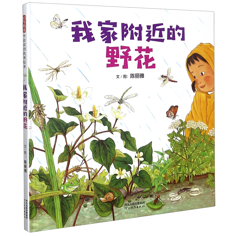 【Xinhua Bookstore Official Edition】Wildflowers Near My House (Hardcover) by Chen Liya, Hebei Education Press, 9787554556863 Children's Encyclopedia Dictionary, Xinhua Bookstore Authentic Books