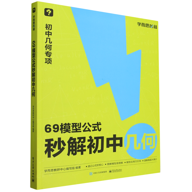 【Xinhua Bookstore Official Edition】69 Model Formulas for Instantly Solving Junior High School Geometry Problems Electronic Industry Press 9787121464874